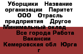 Уборщики › Название организации ­ Паритет, ООО › Отрасль предприятия ­ Другое › Минимальный оклад ­ 23 000 - Все города Работа » Вакансии   . Кемеровская обл.,Юрга г.